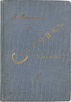 [Стожаров А., автограф]. Стожаров А. Сборник стихотворений известных поэтов, удобных для чтения на концертах и литературных вечерах. Самара: Тип. Самарской духовной консистории (Н.А. Жданова), 1901.